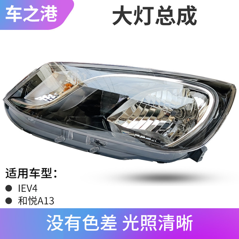 Adapted Jianghuai IEV4 headlight assembly and pleasing A13 left and right front headlights assembly front headlights combined living room light