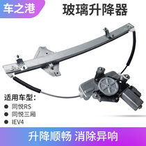 Suitable for Jianghuai Tongyue A13 lifter assembly IEV4 sedan RS power window sway machine bracket motor
