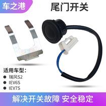 Adapt to Jianghuai Ruifeng S3S2S5 tail door switch M4 electric trunk open button luggage switch