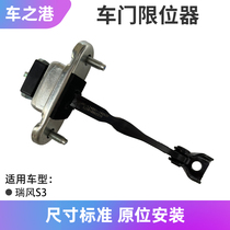 Adaptation Jianghuai Rui Wind S3 door limitator Original assembly left and right front and rear door locator limit open door pull-arm