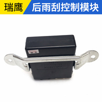 Applicable to the after - rain wiper control unit after the rain brush control module of Jianghuai Rui Eagle SUV