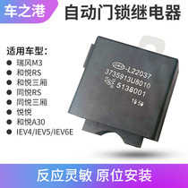 Adapt to Jianghuai and Yue Yueqiu IEV 6 Ruifeng M3 PLC relay automatic door lock relay