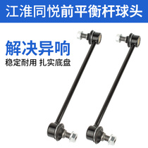 Adapt to Jianghuai and Yue front connection rod IEV 4 and RS stable ball ball stabilization rod