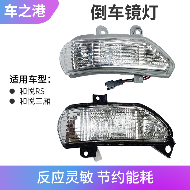 Suitable for JAC Heyue reversing mirror light shell Heyue RS sedan B15 turn signal direction light Rearview mirror lampshade shell