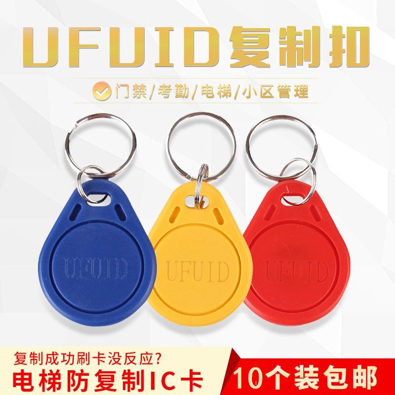 UFUID card one-time copy keychain access control card elevator card anti-shielding IC card FUID lock card KUID