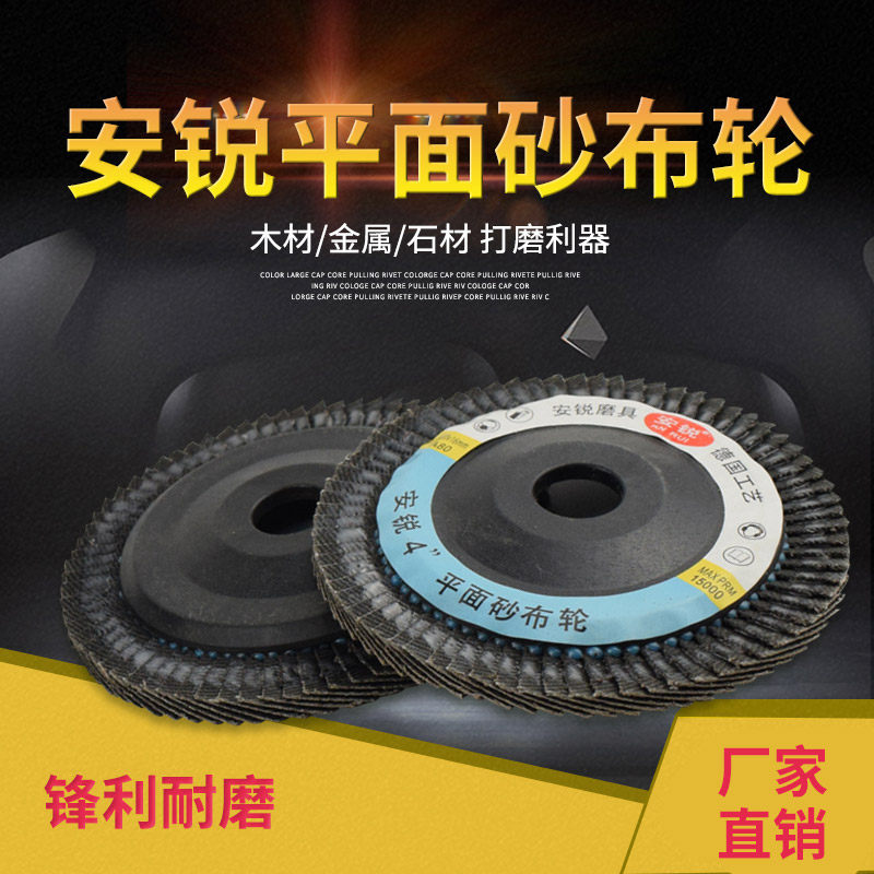 Anrui impeller abrasive cloth metal stainless steel polishing abrasive cloth plane abrasive cloth wheel angle grinder grinding sheet 100