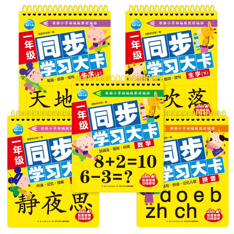 一年级同步学习大卡全5册 识字卡生字卡上下册看图识字 1年级小学生拼音认读卡片有声伴读古诗词 数学启蒙教材幼小衔接