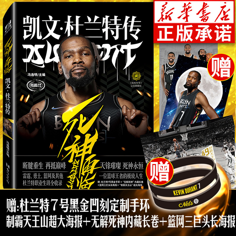 【Black Gold Bracelet+Poster+Scroll】Authentic Death Is Coming Again: the Biography of Kevin Durant, Edited by Feng Yiming, Nba Brooklyn Nets Big Three Durant, Irving, and Harden Sports Biography Book, Lichao Era