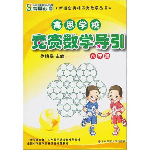 Authentic Books | Gaosi School Competition Mathematics Guide: Grade 6 (Gaosi Education New Concept Olympiad Mathematics Series) Editor-In-Chief Xu Minggao 9787561782552