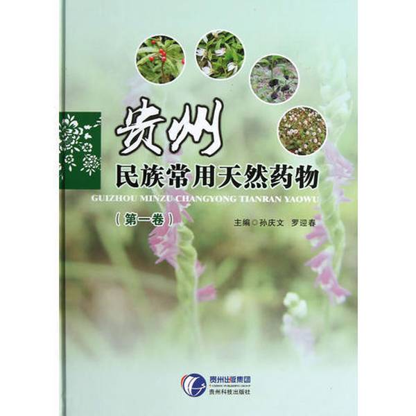 Authentic Books | Commonly Used Natural Medicines in Ethnic Groups in Guizhou (Volume 1) Edited by Sun Qingwen, Luo Yingchun 9787553200675
