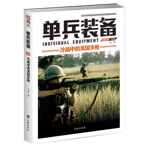 Authentic Books | Individual Soldier Equipment 008: American Rifles in the Cold War by Ding Yuanjiang 9787516815977 Authentic Books | Individual Soldier Equipment 008: American Rifles in the Cold War by Ding Yuanjiang 9787516815977