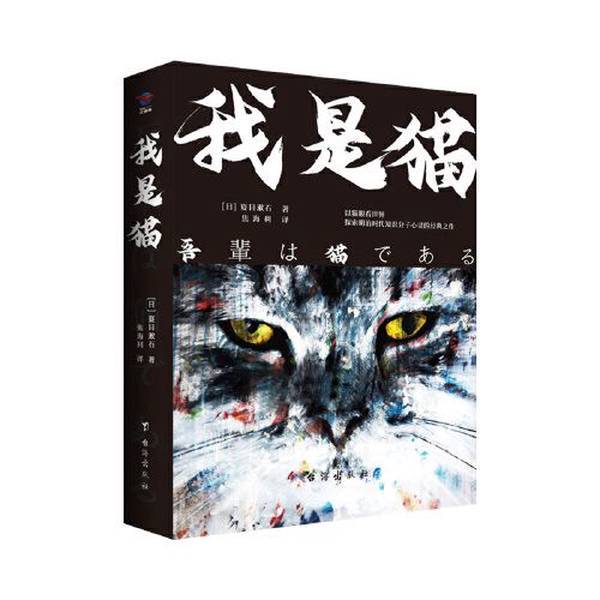 Authentic Books | I Am a Cat by Natsume Soseki, Translated by Jiao Haili 9787516825358 Authentic Books | I Am a Cat by Natsume Soseki, Translated by Jiao Haili 9787516825358