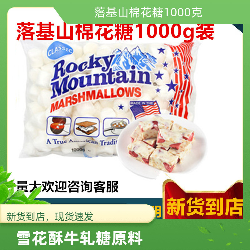 Imported from the United States, Luigi Mountain Marshmallow 1000g Campfire Nougat Snowflake Crisp Milk Date Raw Material Marshmallow Imported from the United States, Luigi Mountain Marshmallow 1000g Campfire Nougat Snowflake Crisp Milk Date Raw Material Marshmallow