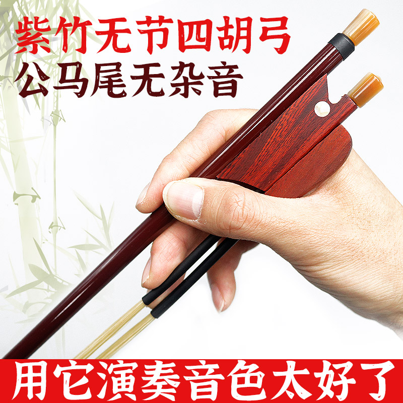 Professional playing four Hu bow without festival Purple Bamboo Erhu Bow Genuine Horsetail Fur Upscale Four Hullabow Four Huchenbow-Taobao