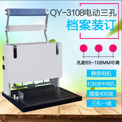 Adjustable hole distance Qi inkstone QY-3108 electric three hole punching machine personnel file binding machine punching thickness 40mm hole distance adjustable wire loading file cover document financial voucher