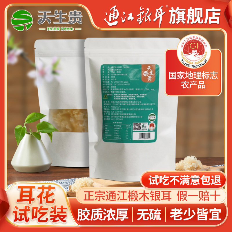 Naturally Premium Tongjiang Tremella, a Local Specialty from Bazhong, Sichuan, Sulfur-Free Glutinous Tremella for Pregnant Women [Tasting Pack] 30g