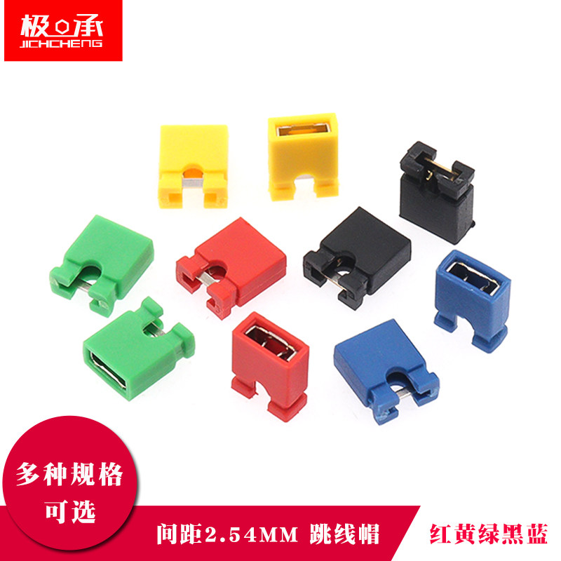 跳线帽 短路帽 间距2.54MM 黑黄红蓝色短路块排针连接器帽