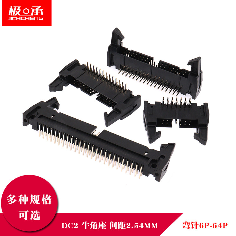 DC2牛角插座2.54MM弯针座 DC2-10P/8/14/20/40/64P卡钩带扣插针