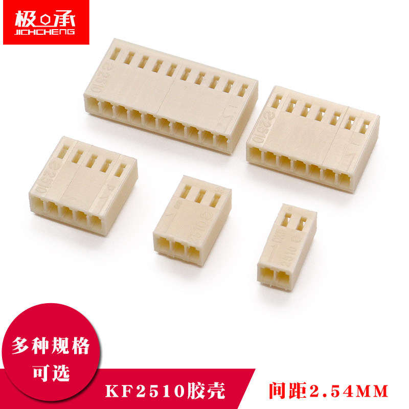 极承牌KF2510电子连接器 2.54mm间距接插件 胶壳端子组合