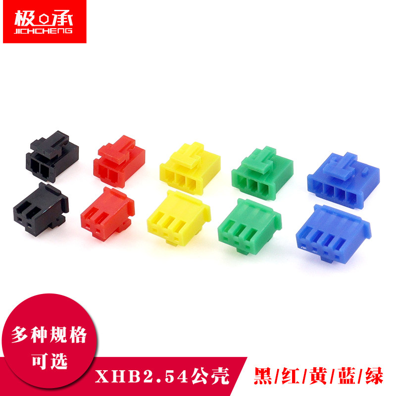 XHB2.54胶壳带锁扣公壳2.54mm连接器2p3p4p插头红/黄/绿/蓝/黑色