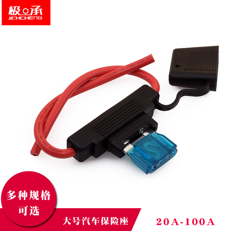 大号汽车货车保险丝座插片式带线20/30/40/50/60/70/80/100A改装