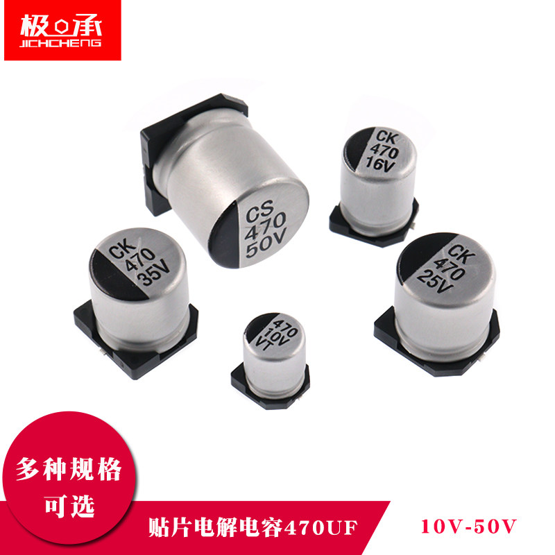 贴片铝电解电容器 SMD 470UF 10V 16V 25V 35V 50V伏 SMD电解电容
