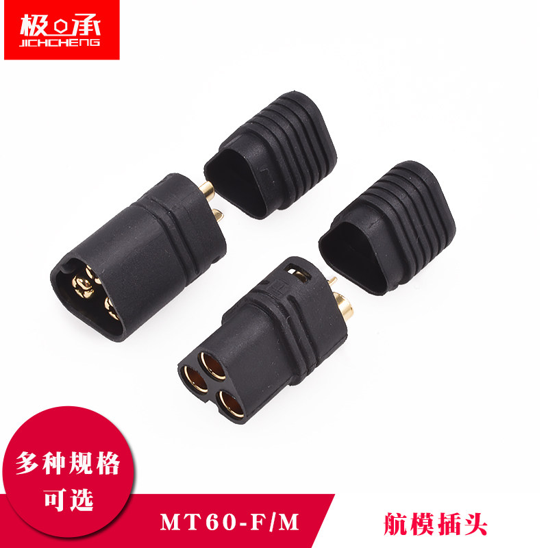 MT60-M三芯插头航模电池控制连接器三相MT60-F电机电调对接插口