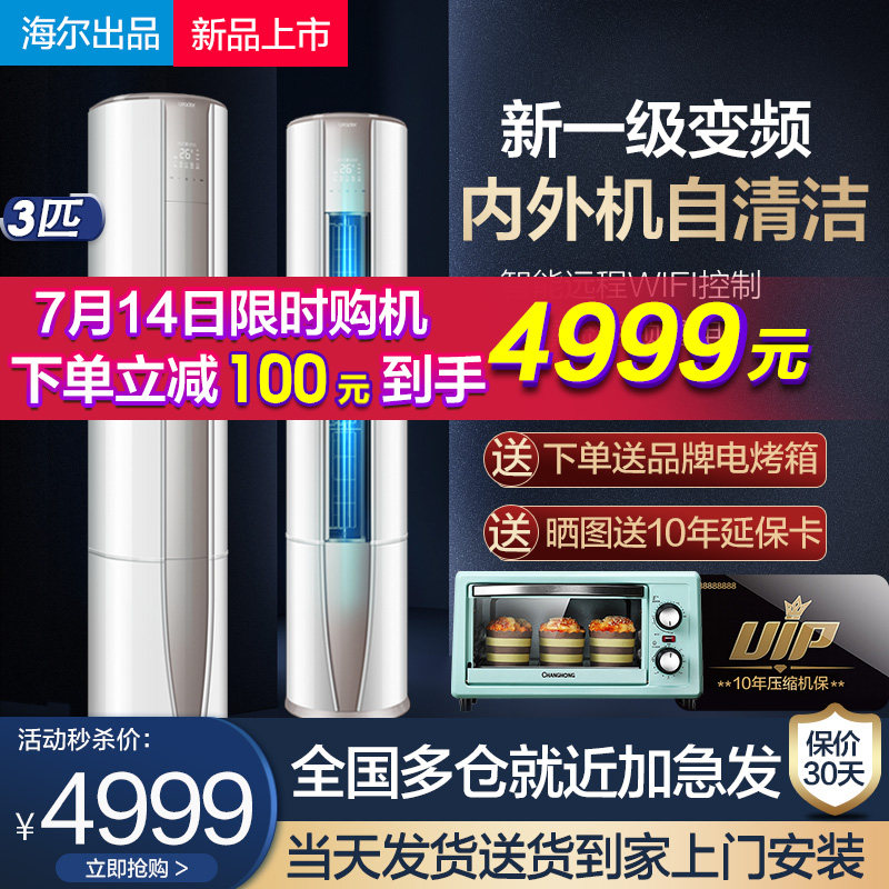 (Vertical minus 100)Haier vertical air conditioning 3 HP 2P household cabinet machine New first-class energy efficiency commander official flagship store