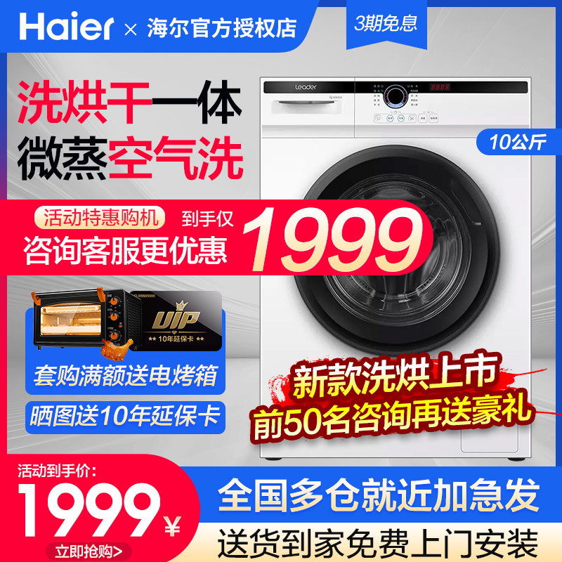 (New products listed) Haier Unification Shuai washing and drying integrated roller washing machine Full automatic frequency conversion 10kg kg Domestic