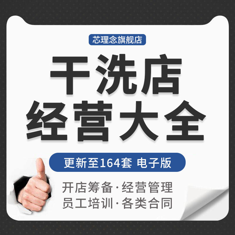 Dry Cleaning Shop Self-service Laundromat Open Shop Preparatory Operation Management Activities Program Staff Training Labor Contract Information Dry Cleaning Shop Entrepreneurship Plan Laundromat Laundry Management Manual Rules & Regulations