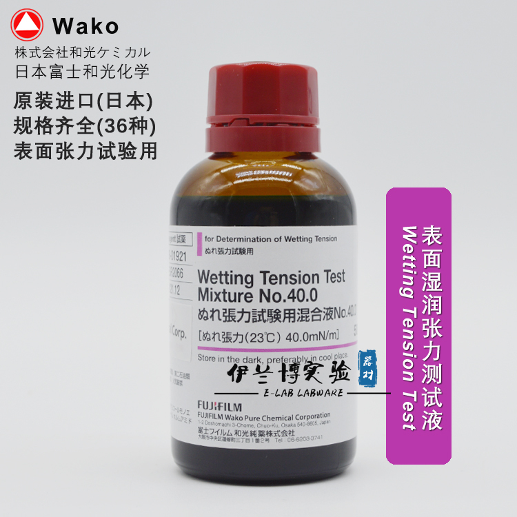 Japan's Fuji Wako Surface Wetting Tension Test Solution N0.22.6-73.0 50ml Complete Specifications