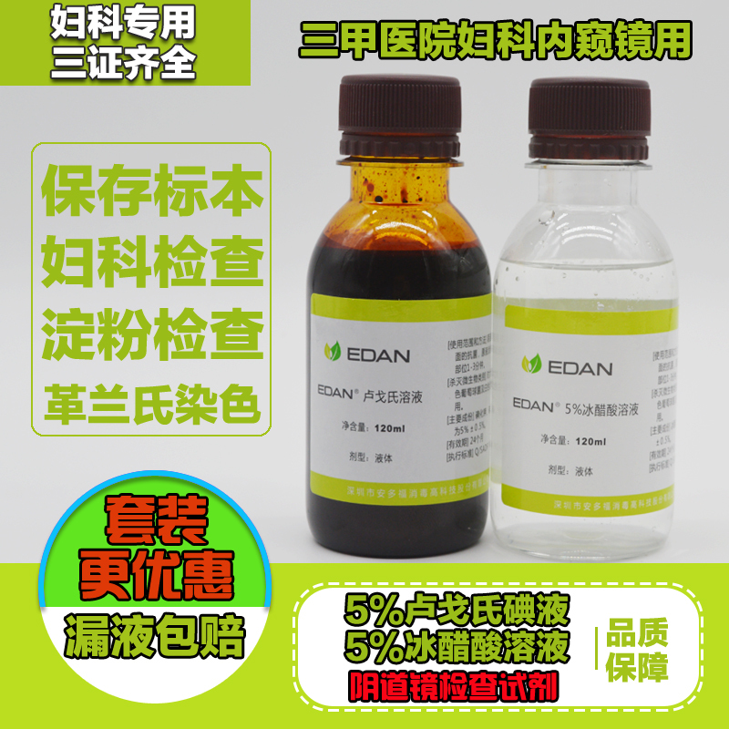 5% Lugol's Iodine Solution, Compound Iodine Solution, 5% Acetic Acid Solution, Acetic Acid Solution for Gynecological Use, Anduofu Edan 5% Lugol's Iodine Solution, Compound Iodine Solution, 5% Acetic Acid Solution, Acetic Acid Solution for Gynecological Use, Anduofu Edan