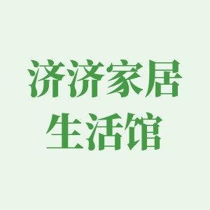 济济家居生活馆