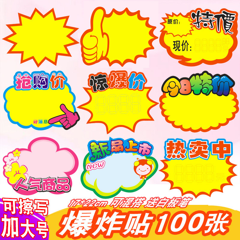 Erasable increase number explosive stickers 100 POP advertising paper large price Plate Special activity price furniture electrical supermarket shopping mall price label promotion price board advertising paper shock explosion flower card