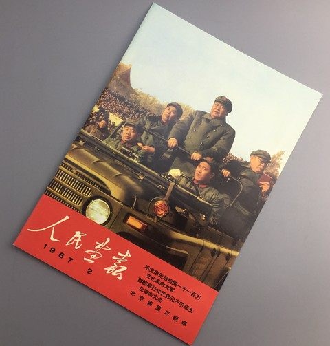 Red Collection Cultural Revolution Pictorial Magazine Chairman Mao Pictorial People's Pictorial Jie Weijun Pictorial 1967-2