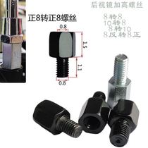 Rearview mirror heightening screw Electric bottle car Specifications Size variable diameter flip-floe scooter tricycle Anti-wire transfer 8 to 8