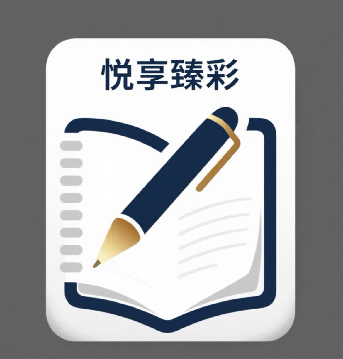 悦享臻彩办公用品总店