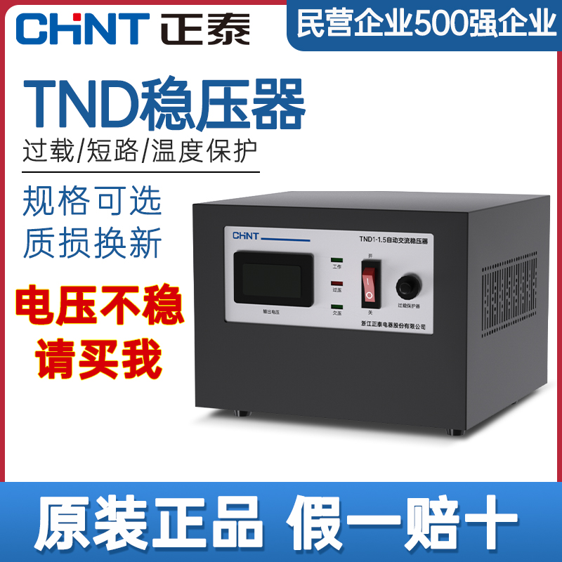 Chint 単相交流電圧安定装置 220V 全自動家庭用安定装置 電圧調整 エアコン 高出力電源 小型