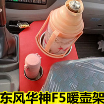 Suitable for Dongfeng Huashen f5 cab decoration new water cup holder warm pot holder storage box beverage holder tea cup holder