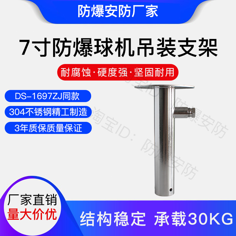 7-inch explosion-proof high-speed ball machine 304 stainless steel ball type hoisting bracket DS-1697ZJ bracket