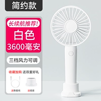 [Простые модели] Белый 3600 мАч ★ Три передачи ветер ★ Рекомендуется длительное время автономной работы