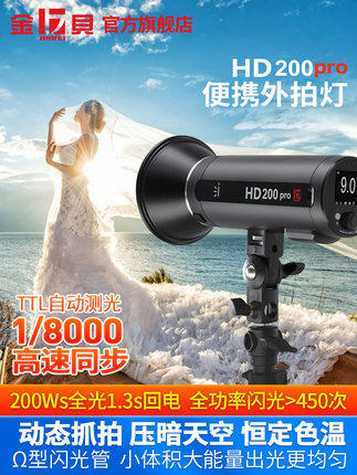 Jinbei HD200Pro outdoor flash studio photography light Lithium battery indoor and outdoor dual-use flash
