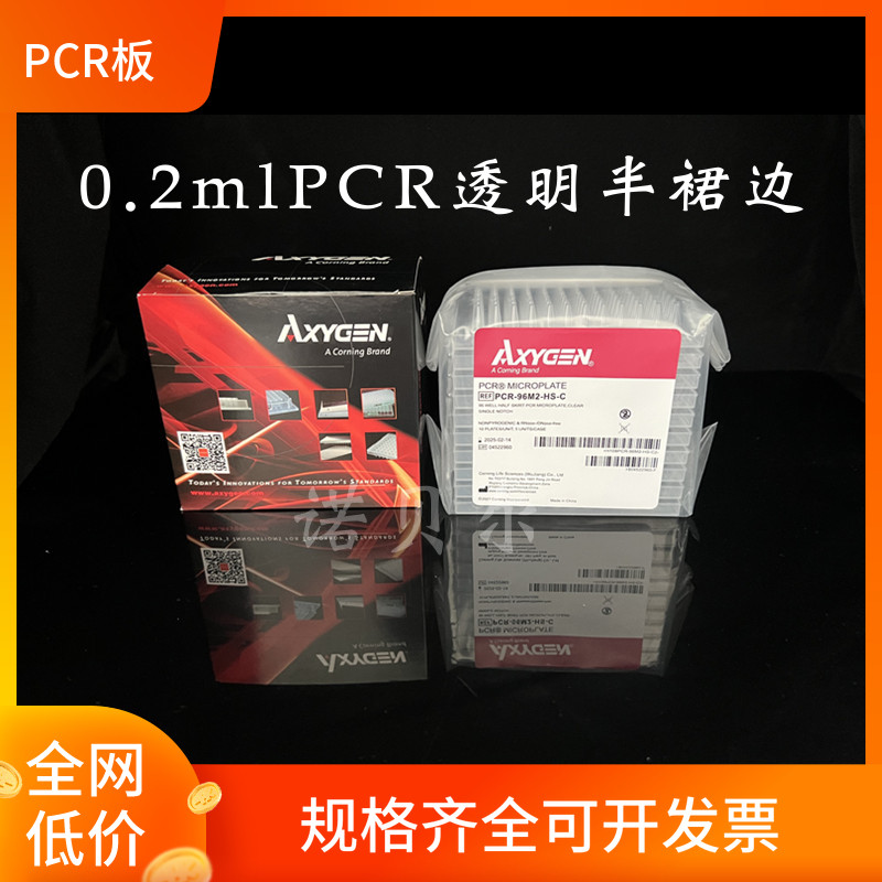 包邮 爱思进AXYGEN0.2ML透明半裙边96孔PCR板 PCR-96M2-HS-C