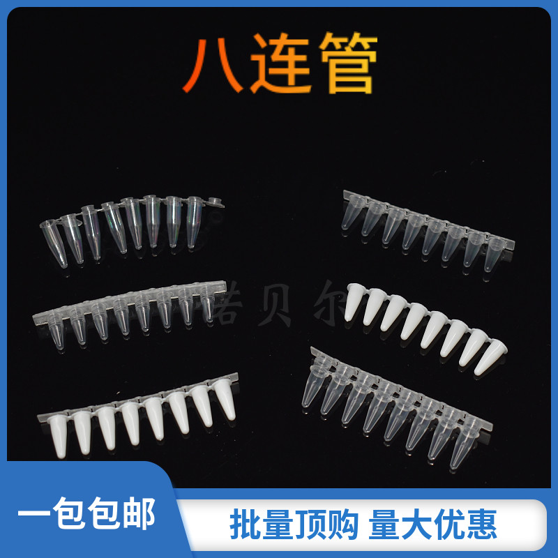 包邮荧光定量 PCR 八联管 0.2ml 八连管/8联管 排管平盖 透明瓷白