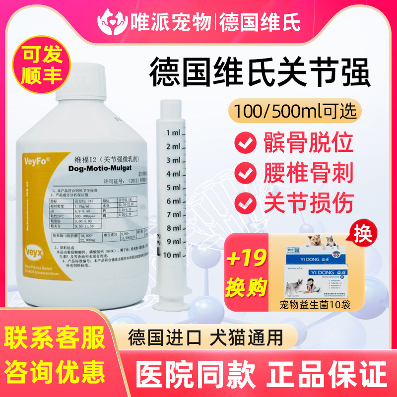 German Vickers joint strong dog and cat patellar dislocation fracture postoperative knee cartilage protection 100ml500ml Vifu 12