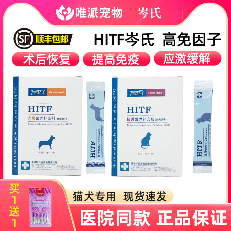 HITF high immune factor nutritional supplement cat dog pet postoperative recovery stress relief improve immunity Cen's