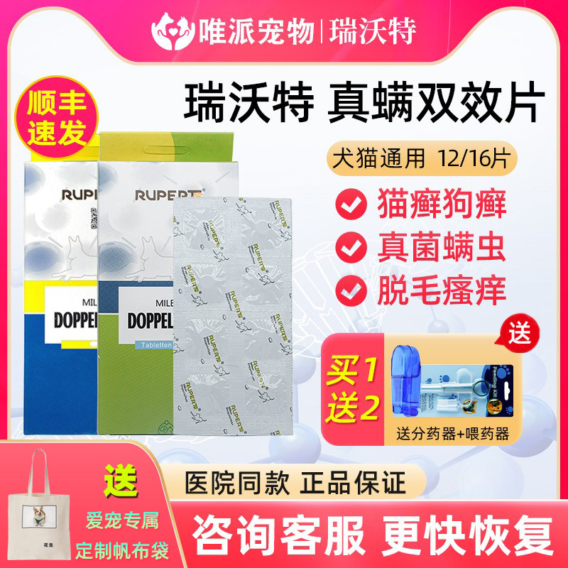 Ruiwote real mite double-effect tablets cat dog skin disease fungus cat ringworm oral medicine cat moss oral medicine Germany - Taobao