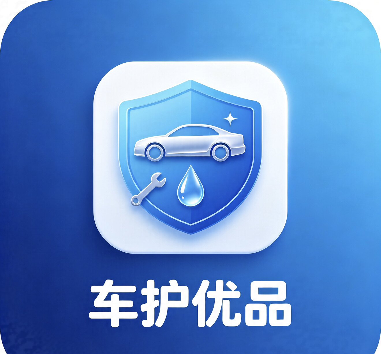 车管家汽车用品