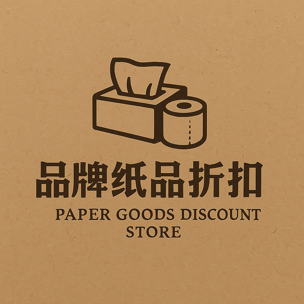 品牌纸品折扣店