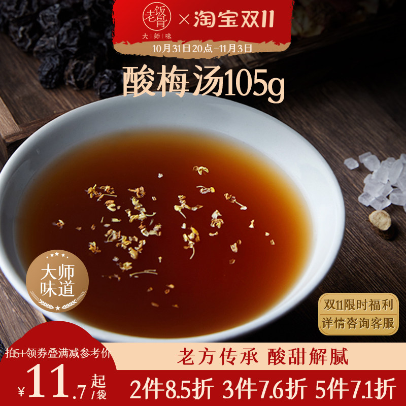 Old rice bone sour plum soup raw material package authentic old Beijing sweet-scented osmanthus flavor homemade sour plum juice tea bag non-sour plum powder